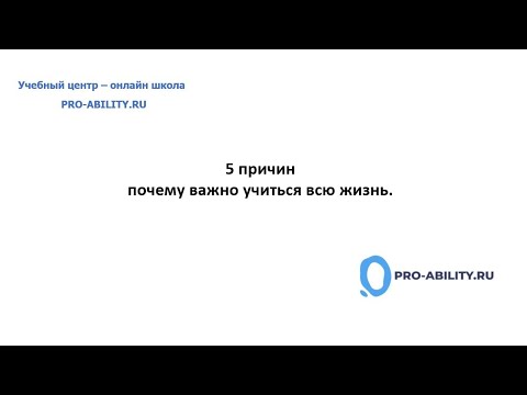 5 причин почему важно учиться всю жизнь