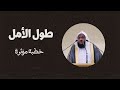 طول الأمل عنوان خطبة مؤثرة جدا عن الغفلة عن الله والدار الآخرة الشيخ إبراهيم ضامري طول الأمل عنوان خطبة مؤثرة جدا عن الغفلة عن الله والدار الآخرة الشيخ إبراهيم ضامري