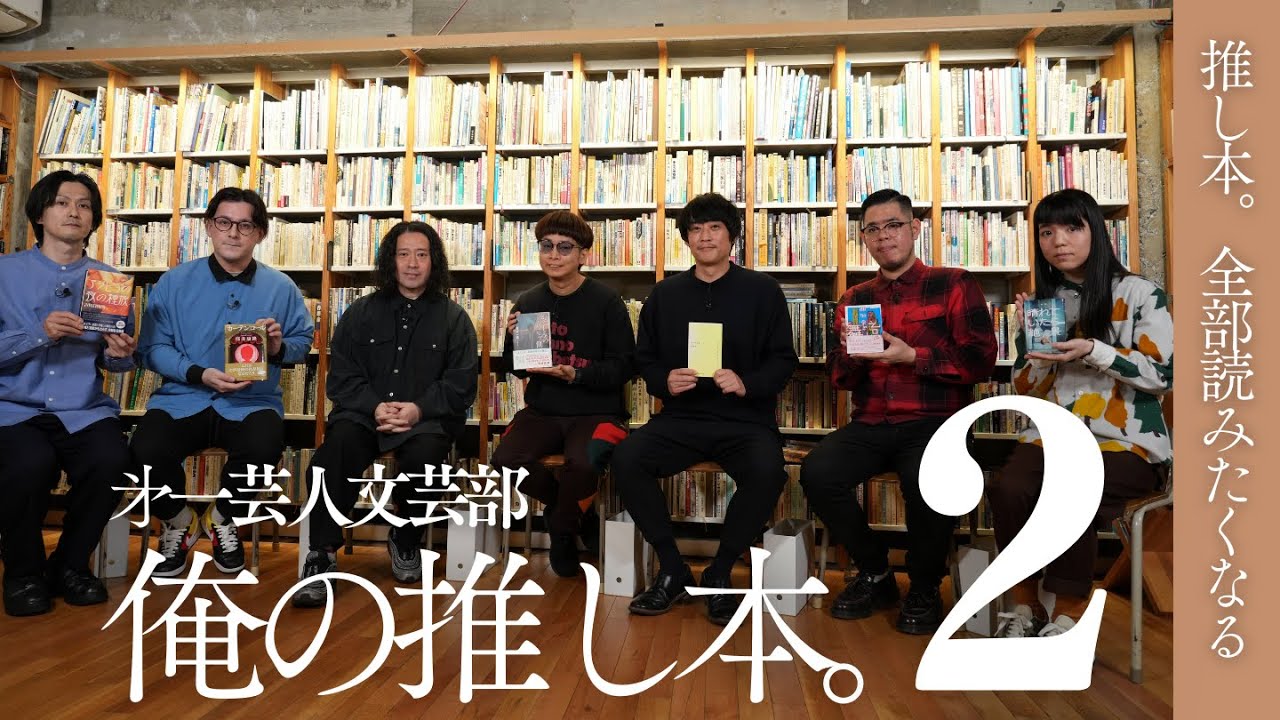 きっとあなたも読みたくなる】第一芸人文芸部～俺の推し本。#2 #古川 