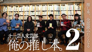 【きっとあなたも読みたくなる】第一芸人文芸部～俺の推し本。#2 #古川日出男 #鈴木ジェロニモ #西加奈子