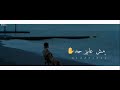 حالات واتس أحمد كامل🥀 مش عايز حد يقول مالك✋حالات واتس حزينه حلات وتس شاشه سوداء