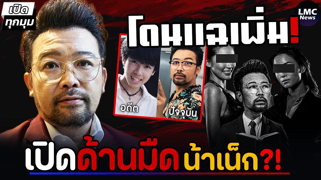 ด้านมืด‼️| น้าเน๊ก เพจดังแฉ⁉️(จริงหรือมั่ว)