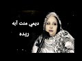 ديمي منت آبه ريده ديمي منت آبه ريده