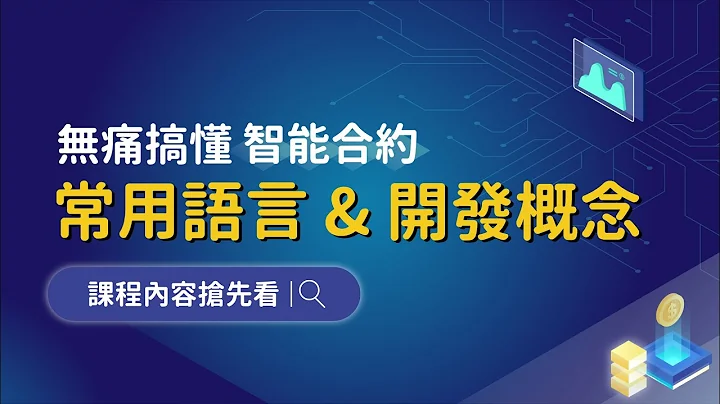 【区块链】无痛搞懂智能合约的「常用语言 & 开发概念」 - 天天要闻