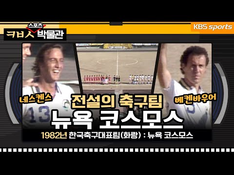 베켄바우어-네스켄스 총출동 전설의 축구팀 뉴욕 코스모스 내한경기 [ㅋㅂㅅ박물관]│KBS방송
