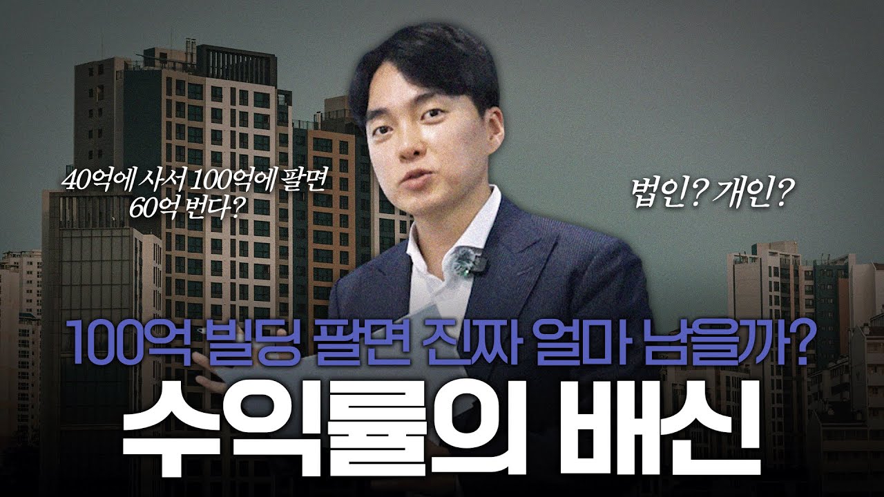 건물을 40억에 사서 100억에 팔면 60억 남을까?