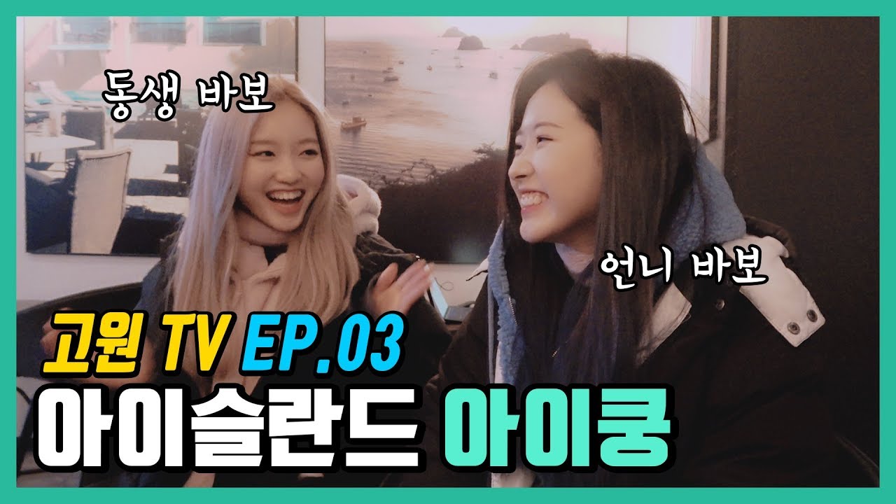 [고원TV] EP.03 아이슬란드 아이쿵
