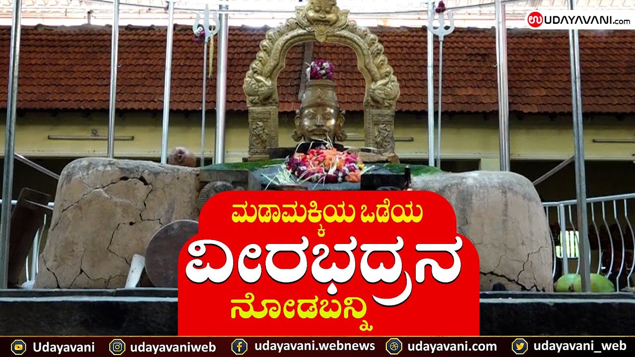 ಮಡಾಮಕ್ಕಿಯ ವೀರಭದ್ರನ ನೋಡಬನ್ನಿ  !  | Madamakki Shree Veerabhadra swamy | Udayavani