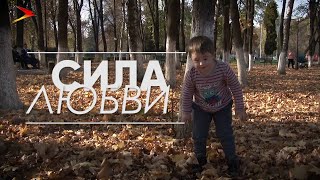 Сила любви I Документальный фильм