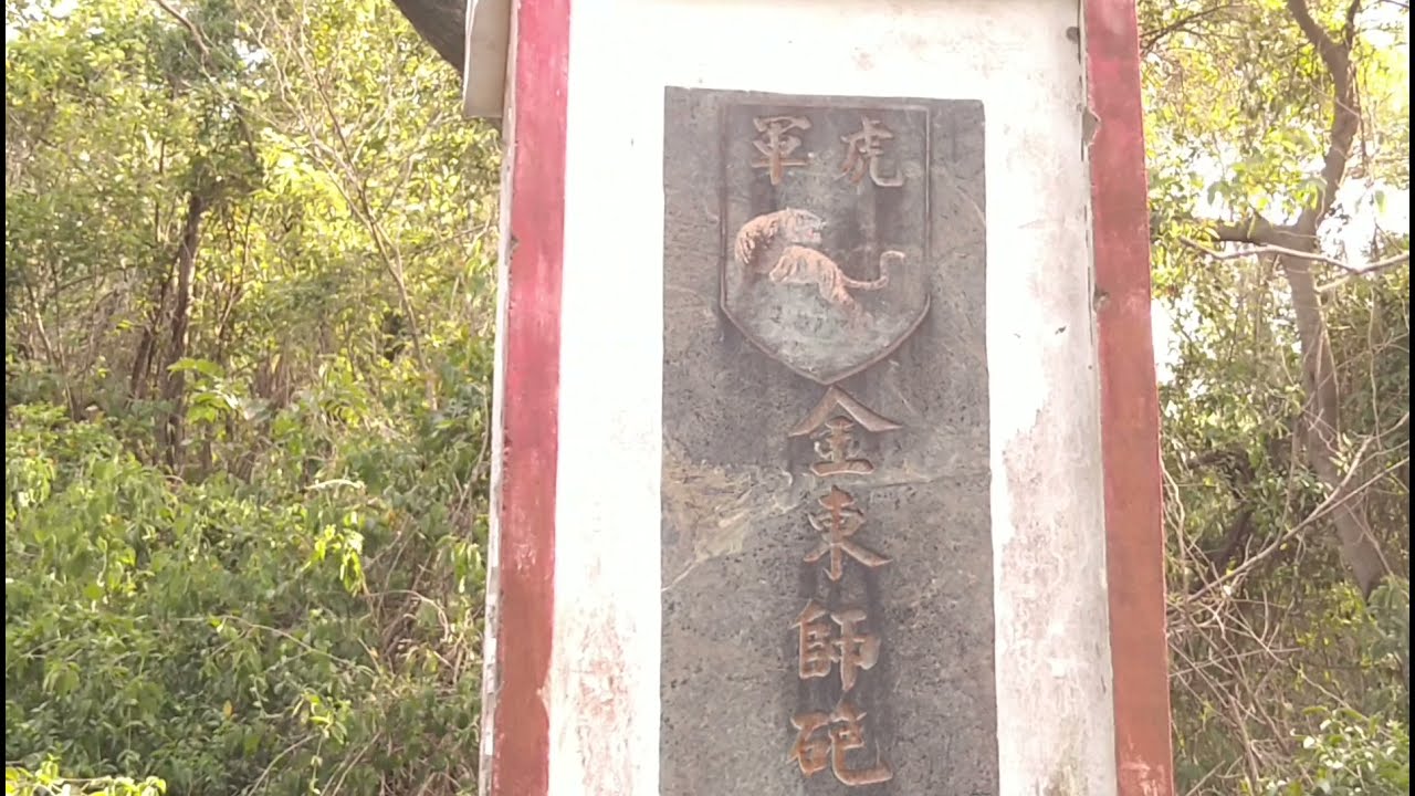 #金門太武山#Kimen Taiwu Mountain#蔡厝#虎軍#金東師砲指部新兵集訓隊遺址#鏡頭近看金沙鎮#古道#夕陽#雲層之美#歡迎免費訂閲頻道#分享影片#按讚留言#按小鈴噹⁨@bbba