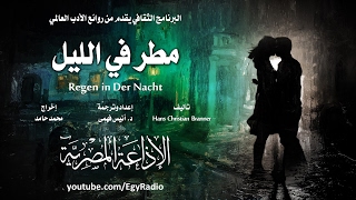 من الأدب العالمي׃ مطر فى الليل ˖˖ فون هانز كريستيان برانر