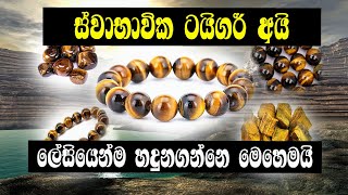 ස්වාභාවික ටයිගර් අයි ලේසියෙන්ම හදුනගන්නෙ මෙහෙමයි | Tiger's Eye Stone | Crystals | Rahas Lokaya