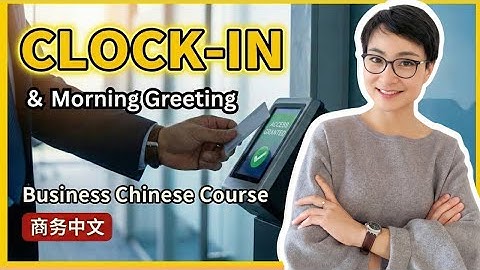 Business Chinese | Office Greetings & Clock In | 上班寒暄与补签打卡   | 商务中文   0819 公开课