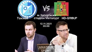 «ФОРТ» vs &quot;Дизелист Токмак&quot; Запоріжжя Аматор Спорт  12 Листопада / 20:00 , 1 тур