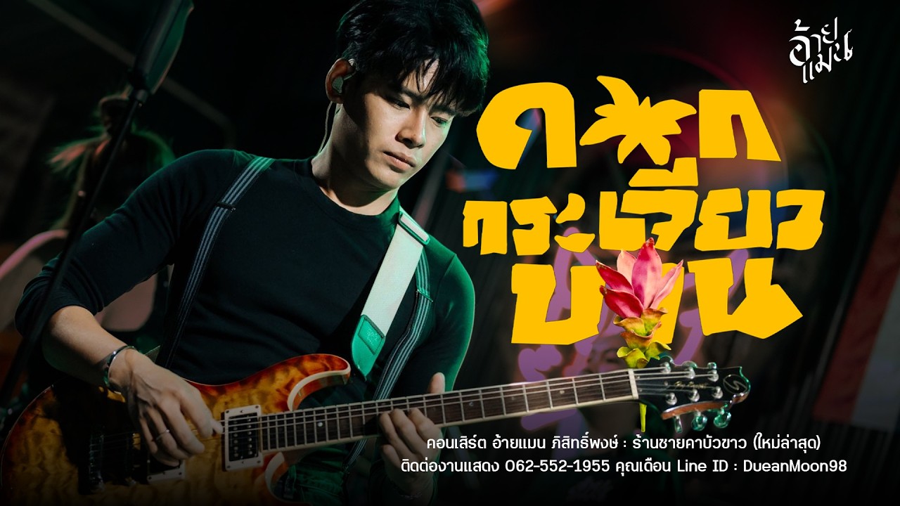 #ดอกกระเจียวบาน - อ้ายแมน ภิสิทธิ์พงษ์ (แสดงสด) : ร้านชายคาบัวขาว (ใหม่ล่าสุด)