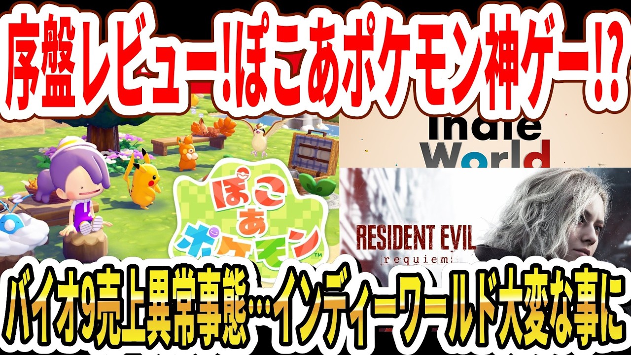 【序盤レビュー】ぽこあポケモンは神ゲーか！？バイオ9売上異常事態…インディーワールド大変な事に…