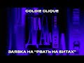 Coldie Clique - Да Да Да (Заявка на Рвать на Битах)