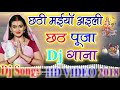 2018 chhath puja specal dj songs 2018chathi mai aili naiharwa sakhi kartik mahinwachhath dj songs