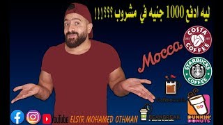 أسماء مشروبات الكافيهات 🍵🍸و البراندات بالانجلش و وصفها😉