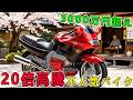 ダメバイクたちの逆襲!壊れる・重い・売れない…それでも今は高騰、1位は博物館級へ