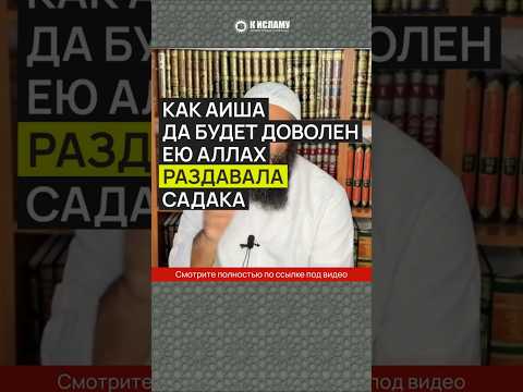Как Аиша, да будет доволен ею Аллах, раздавала садака #Shorts Ринат Абу Мухаммад