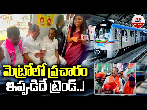 మెట్రోలో ప్రచారం ఇప్పుడిదే ట్రెండ్ | Election Campaign In Metro | BRS MLA Mallareddy | ABN Telugu - ABNTELUGUTV