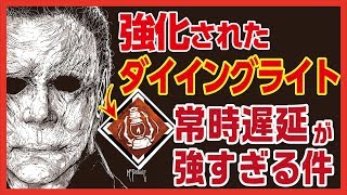 Dbd 破滅要らず 強化された ダイイングライト の常時遅延が強すぎるｗ Dead By Daylight 281 Youtube