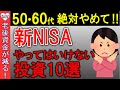 【老後資金】50代60代の投資初心者が絶対にやってはいけない投資10選!今さら聞けない新NISAで初心者が陥りがちなNG行動