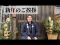 新年のご挨拶　Vlog #35