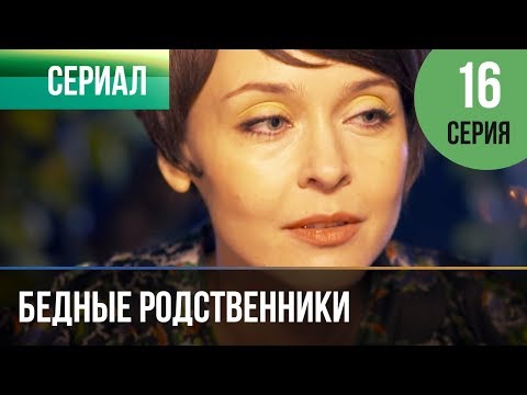 Бедные родственники смотреть 16 серия онлайн бесплатно 6