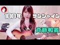 100年サンシャイン/斉藤和義(cover)