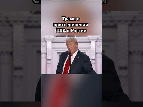 Трамп о присоединении США к РФ #Трамп #озвучка #знаменитости #юмор