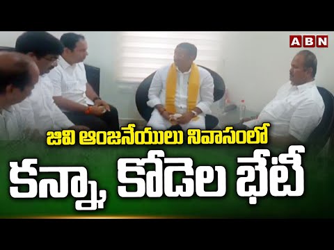 జివి ఆంజనేయులు నివాసంలో కన్నా, కోడెల భేటీ | Kodela Sivaram Meets Kanna Laxmi Narayana | ABN Telugu - ABNTELUGUTV