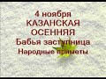 4 ноября- праздник КАЗАНСКОЙ ИКОНЫ БОЖИЕЙ МАТЕРИ. Молитва, читаемая в этот день.Приметы