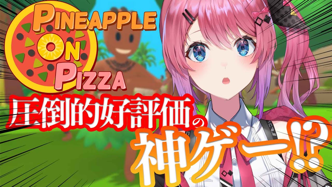 【Pineapple on pizza】何するゲーム…？謎多き圧倒的好評価の神ゲーについに手を出します…【倉持めると/にじさんじ】のサムネイル