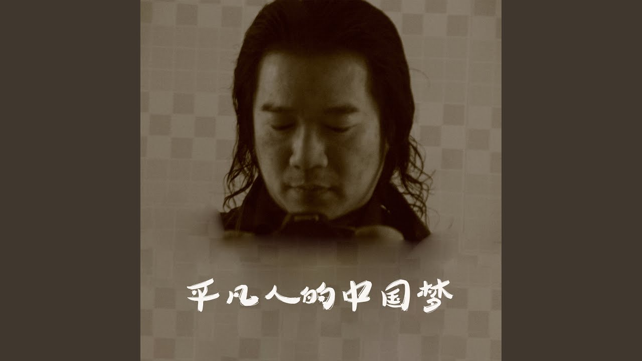 在 YouTube 上观看 平凡人的中国梦 (伴奏)