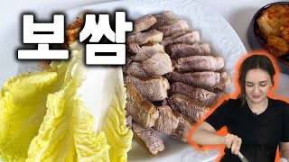 외국인이 보쌈을 만듭니다 ㅣ한국 요리 배우기ㅣForeigner cooks Korean food: Bossam / boiled pork