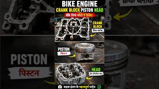 📸 Bike Engine Crank Block Piston Head Photo | Engine Parts #shorts