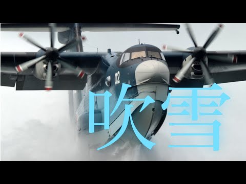 海上自衛隊飛行艇MAD　「吹雪」