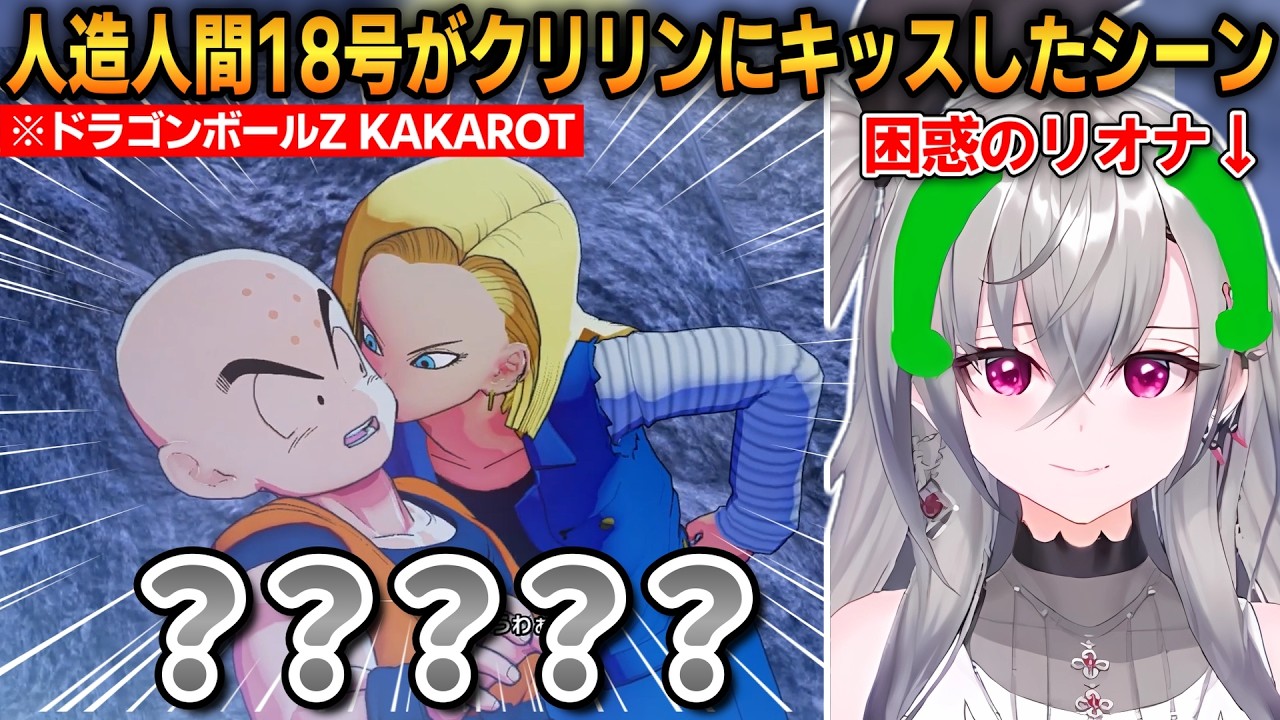 人造人間18号がクリリンにキッスしたシーンを見たリオナ！あまりにも予想外の展開に困惑する！【響咲リオナ】 #ホロライブ切り抜き #FLOWGLOW