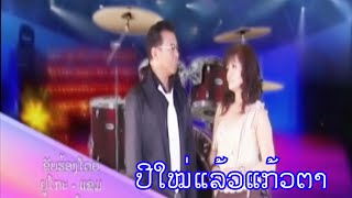 Video thumbnail of "ປີໃໝ່ແລ້ວແກ້ວຕາ  ສະເໝີ ແລະ ຢູ່ໂກະ | Pi mai leo keo ta | Sameu & Yuko [Official Video]"