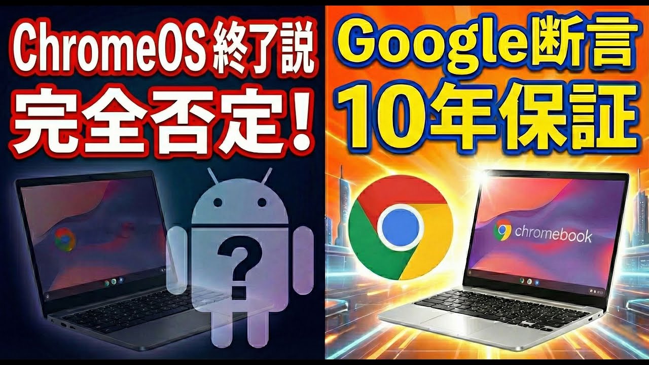 【朗報】ChromeOS終了説を完全否定！Googleのとっても偉い人が語る「10年サポート」と驚きのChromeOSの未来