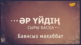 «Әр үйдің сыры басқа». Баянсыз махаббат