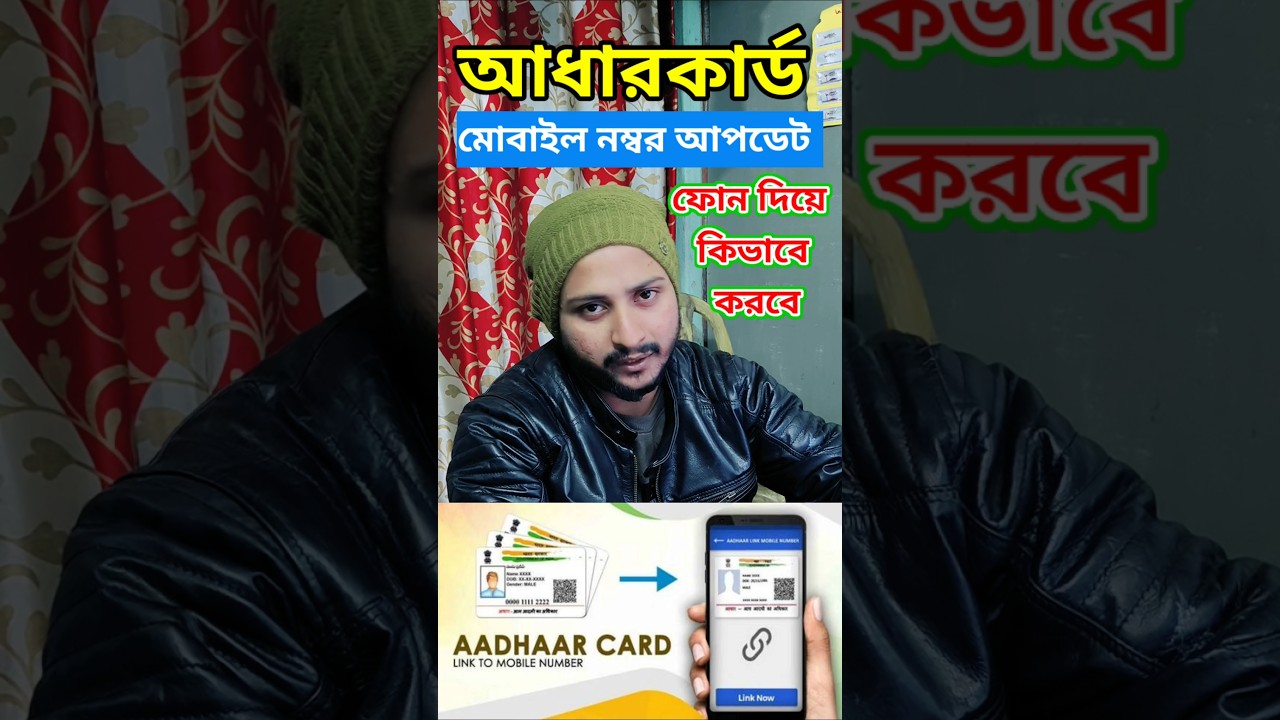 How to change  adhar card mobile number, আধার কার্ড এর মোবাইল নম্বর নিজে কিভাবে চেঞ্জ করবে ফোন দিয়ে