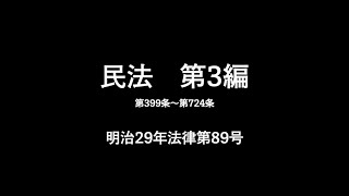 【全文】民法　第3編 債権【読み上げ】