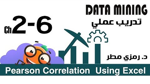 02- تدريب عملي #06 معامل ارتباط بيرسون باستخدام اكسل- تنقيب البيانات Data Mining- رمزي مطر