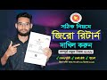 জিরো রিটার্ন দাখিল করার নিয়ম ২০২৫ - ২০২৬ | Zero Return Submit 2025 2026 | Online eReturn Submit.