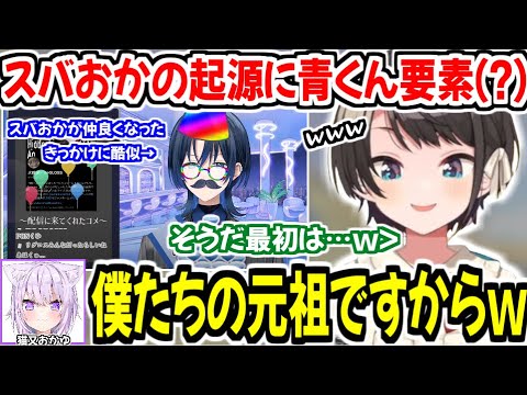 青くんのノリがスバおかにウケまくることから、スバおかが仲良くなった起源を思い出す2人w【ホロライブ切り抜き/猫又おかゆ/大空スバル】