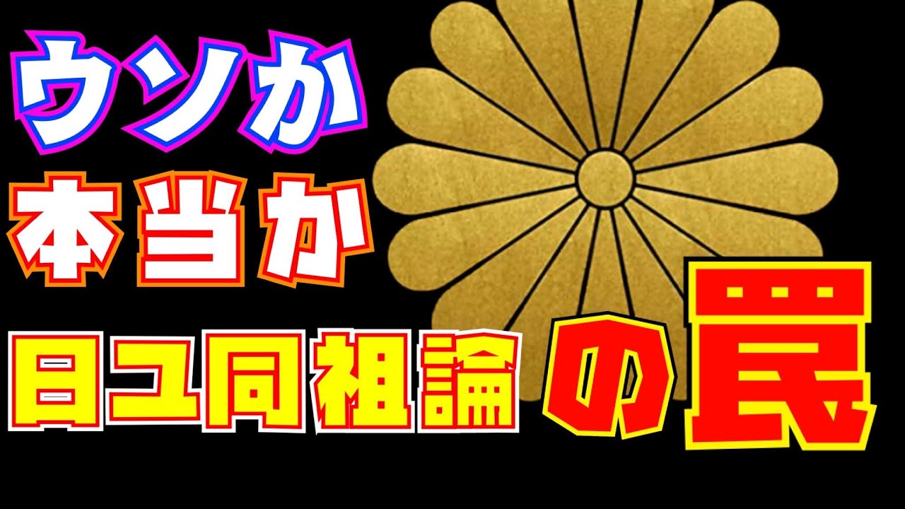 日ユ同祖論はどこまで本当か 日本語 ヘブライ語 君が代 失われた10支族 12支族 絶望の歴史チャンネル Youtube