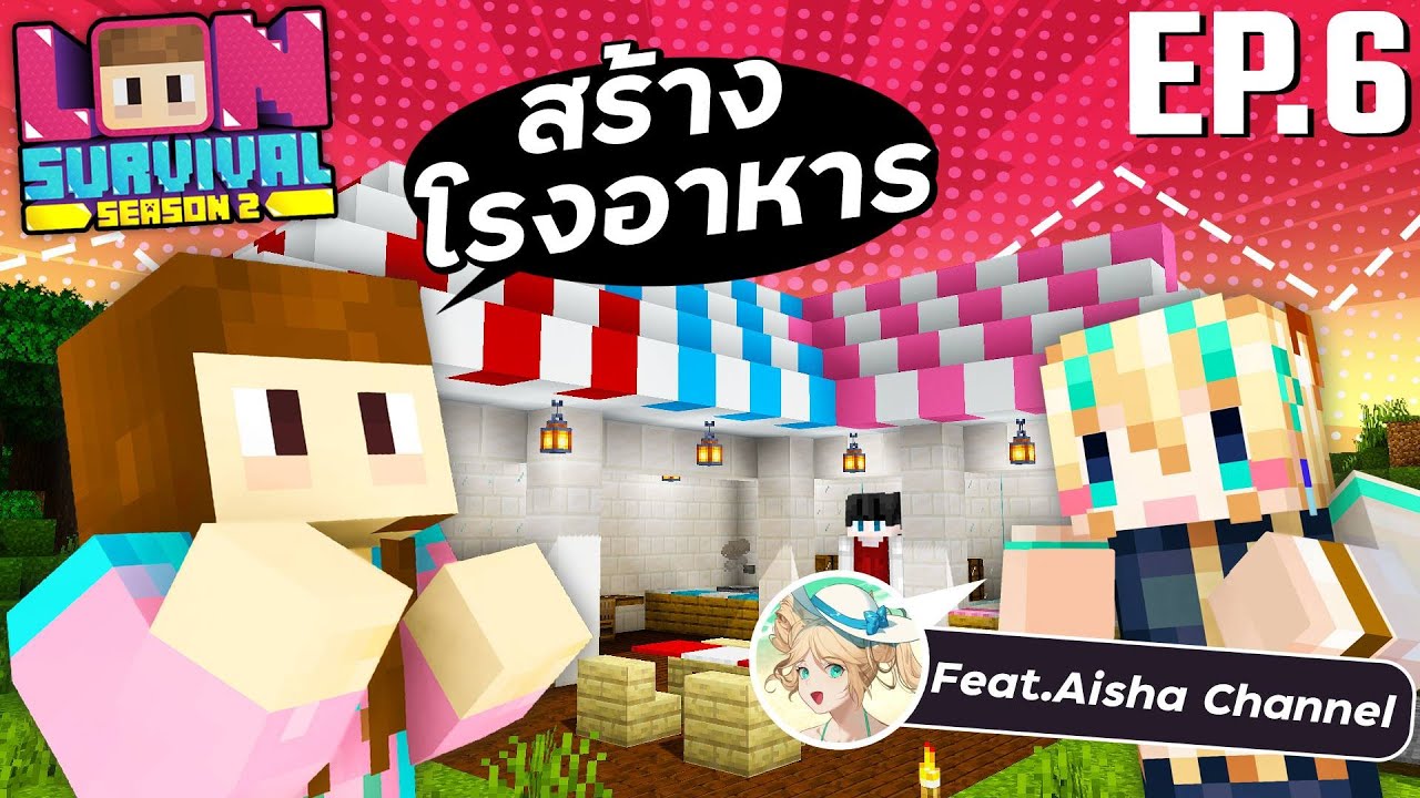 Lon Survival SS2 - #6 ร้านอาหารไสตล์เจ๊บีและไอช่า